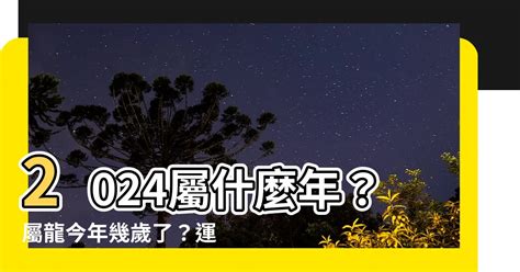 龍年屬性|2024屬龍幾歲、2024屬龍運勢、屬龍幸運色、財位